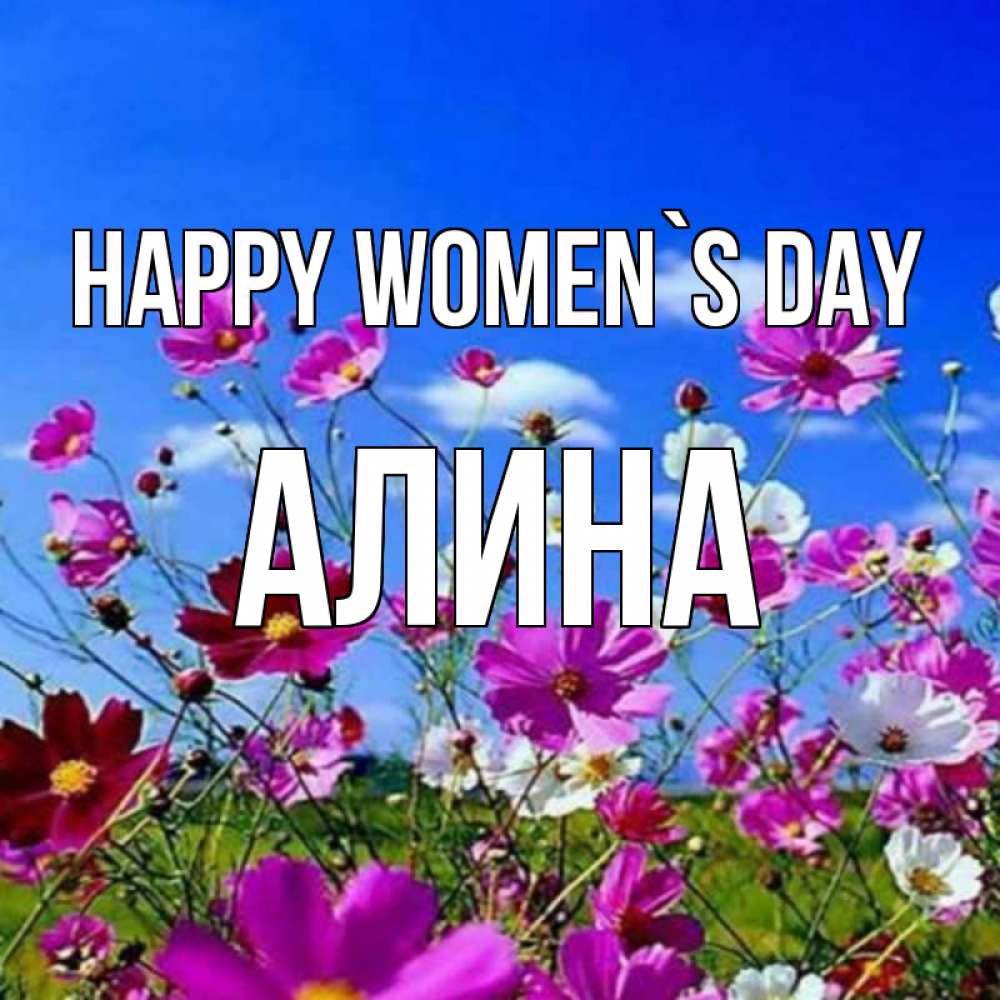 Greetings card с именем, Алина happy women`s day цветы Greetings with text for free download 